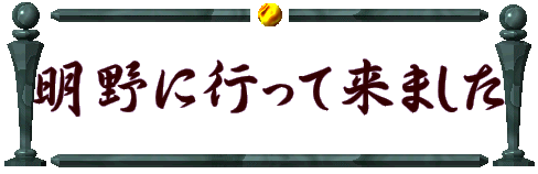 明野に行って来ました