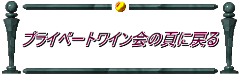 プライベートワイン会の頁に戻る