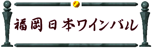 福岡日本ワインバル